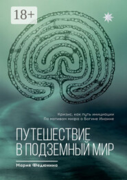 Путешествие в Подземный мир