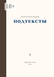 Подтексты. Том 1