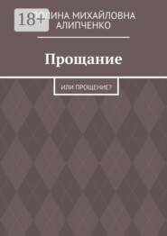 Прощание. Или прощение?