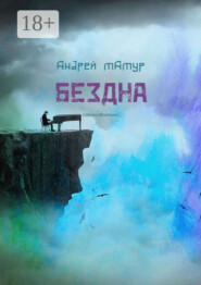 Бездна. Стихотворения