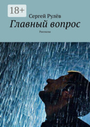 Главный вопрос. Рассказы