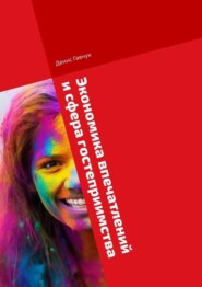 Экономика впечатлений и сфера гостеприимства