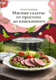 Мясные салаты: от простого до изысканного. Серия книг «Боги нутрициологии и кулинарии»