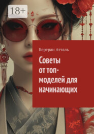 Советы от топ-моделей для начинающих