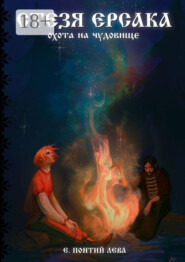 Стезя Ерсака. Охота на чудовище