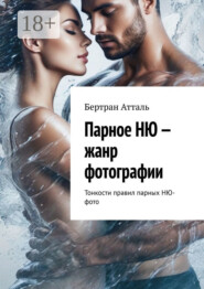 Парное НЮ – жанр фотографии. Тонкости правил парных фото в стиле НЮ