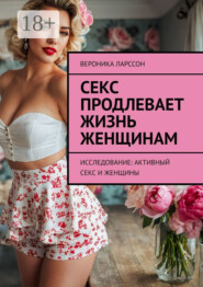 Секс продлевает жизнь женщинам. Исследование: активный секс и женщины