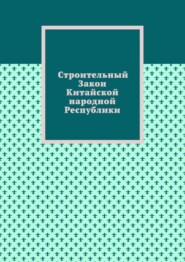 Строительный Закон Китайской народной Республики