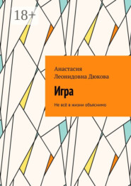 Игра. Не всё в жизни объяснимо