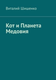Кот и Планета Медовия