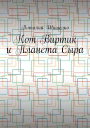 Кот Виртик и Планета Сыра. Приключение виртуального кота на планете мышей
