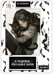 Смерти больше нет