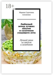 Любимый вечер лучших закусок и салатиков уходящего лета. Лучший ужин из закусок и салатиков