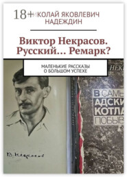 Виктор Некрасов. Русский… Ремарк? Маленькие рассказы о большом успехе