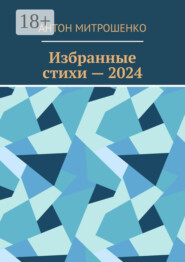 Избранные стихи – 2024