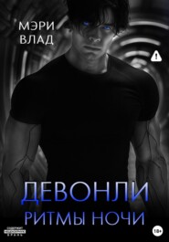 Девонли. Ритмы ночи