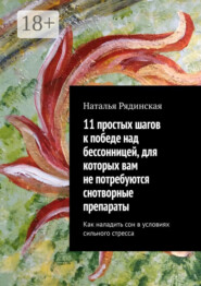 11 простых шагов к победе над бессонницей, для которых вам не потребуются снотворные препараты. Как наладить сон в условиях сильного стресса