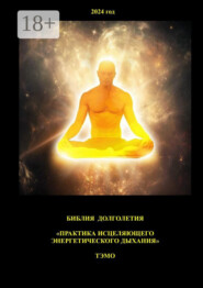 Практика исцеляющего энергетического дыхания. Библия долголетия