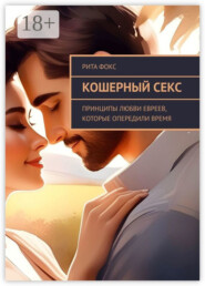 Кошерный секс. Принципы любви евреев, которые опередили время