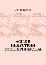 Agile в индустрии гостеприимства