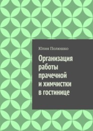 Организация работы прачечной и химчистки в гостинице