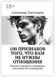 100 признаков того, что вам не нужны отношения. Почему мужчины и женщины счастливы без отношений