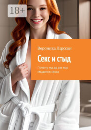 Секс и стыд. Почему мы до сих пор стыдимся секса