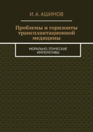 Проблемы и горизонты трансплантационной медицины. Морально-этические императивы