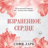 Израненное сердце