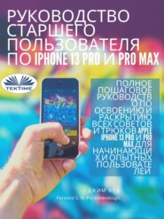 Руководство для опытных пользователей IPhone 13 Pro и Pro Max