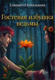 Гостевая избушка ведьмы