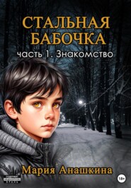 Стальная бабочка. Часть 1. Знакомство