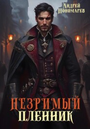 Незримый пленник