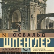 Закат Европы. Образ и действительность. Том 1