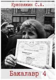 Бакалавр 4