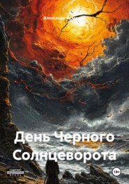 День Черного Солнцеворота