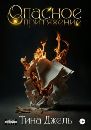 Опасное притяжение