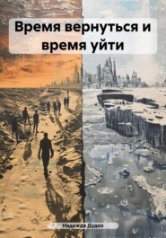 Время вернуться и время уйти