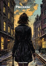 Рассказы