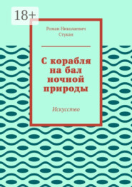 С корабля на бал ночной природы. Искусство