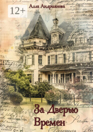 За дверью времен