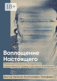 Воплощение Реального. Междисциплинарное исследование субъективности, травмы и духовной культивации