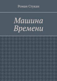 Машина времени