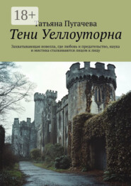 Тени Уеллоуторна. Захватывающая новелла, где любовь и предательство, наука и мистика сталкиваются лицом к лицу