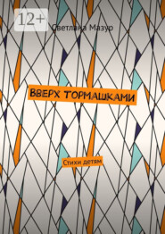 В верх тормашками. Стихи детям