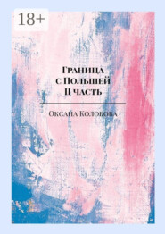 Граница с Польшей. II часть