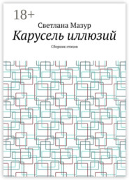 Карусель иллюзий. Сборник стихов