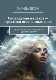 Сновидения на заказ – практики осознанных снов. Как научиться управлять своими снами