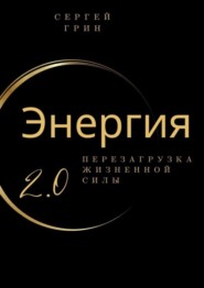 Энергия 2.0 Перезагрузка жизненной силы. Перезагрузка жизненной силы