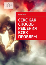 Секс как способ решения всех проблем
